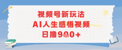 视频号新玩法，AI人生感悟视频日撸几张-水水网赚