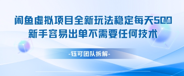 闲鱼虚拟项目全新玩法，稳定每天几张+ 新手容易出单不需要任何技术-水水网赚