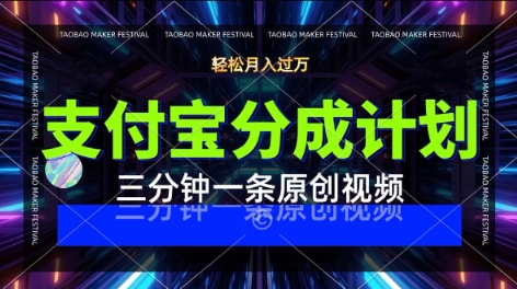 支付宝分成计划，利用明星八卦视频，挣分成计划收益，操作简单，新手也能轻松月入过W-水水网赚