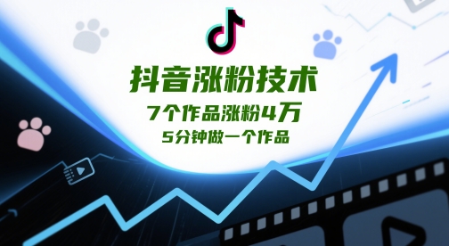 抖音涨粉技术，7个作品涨粉4W，5分钟做一个作品-水水网赚