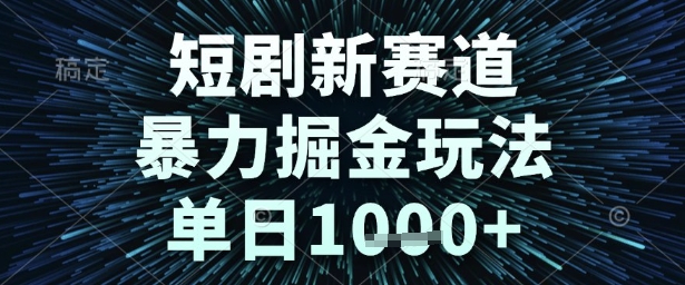 短剧新赛道，暴力掘金玩法，单日1k+【揭秘】-水水网赚