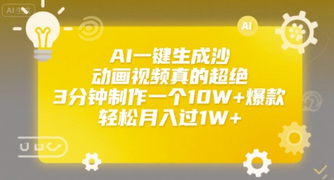 AI一键生成沙雕动画视频真的超绝，3分钟制作一个10W+爆款，轻松月入过1W+【揭秘】-水水网赚