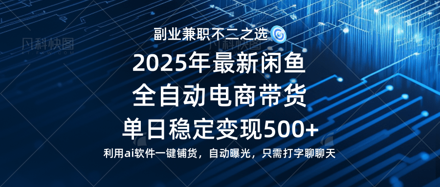 （14334期）【闲鱼全自动电商带货】单日稳定变现500+长期稳定蓝海项目-水水网赚