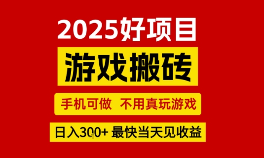 推荐项目：游戏搬砖，手机可做，不用真玩游戏，日入3张+最快当天见收益【揭秘】-水水网赚