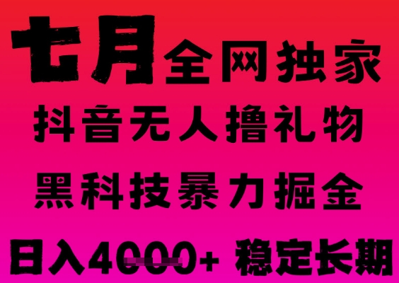 7月最新风口抖音无人直播撸音浪掘金，黑科技全自动运行，长期稳定，日入1k+，可批量收益翻倍【揭秘】-水水网赚