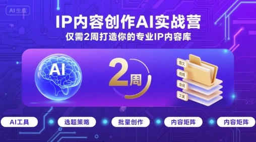 IP内容创作AI实战营，仅需2周打造你的专业IP内容库-水水网赚