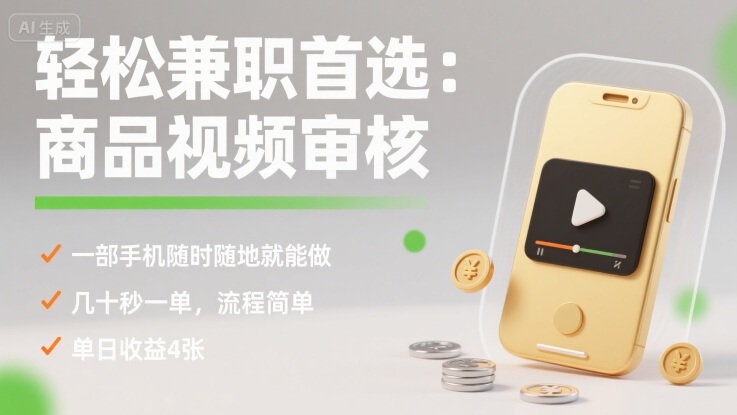 轻松兼职首选：商品视频审核，一部手机随时随地就能做，几十秒一单，流程简单，单日收益4张【揭秘】-水水网赚