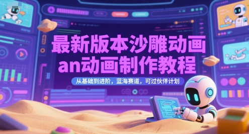 最新版本沙雕动画an动画制作教程，从基础到进阶，蓝海赛道，可过伙伴计划-水水网赚