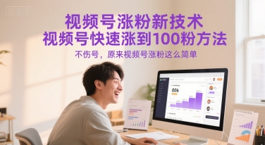 视频号涨粉新技术，视频号快速涨到100粉方法，不伤号，原来视频号涨粉这么简单-水水网赚