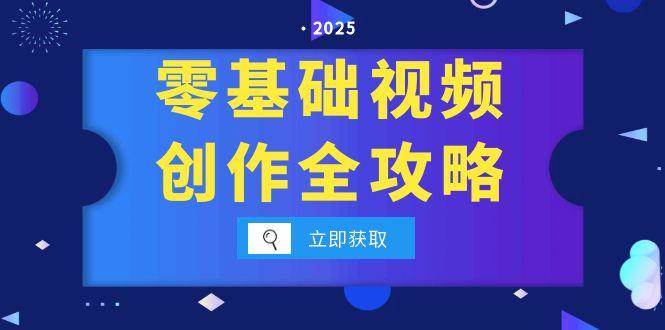 零基础视频创作全攻略，手机相机拍摄技巧精讲，分镜运镜与灯光构图详解-水水网赚