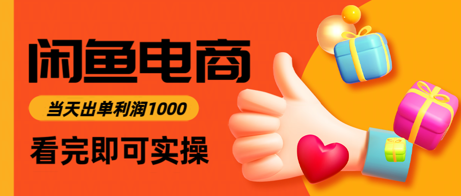 闲鱼电商卖数码产品，日入1000＋，看完即可实操-水水网赚