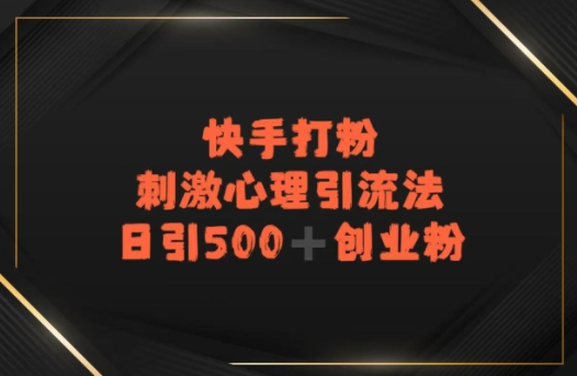 快手刺激心理引流法，日引500+精准创业粉-水水网赚