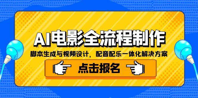 （15106期）AI电影全流程制作，脚本生成与视频设计，配音配乐一体化解决方案-水水网赚