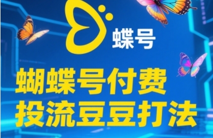 2025蝴蝶号付费投流豆豆打法，助新手快速掌握付费流量撬动自然流的核心玩法-水水网赚