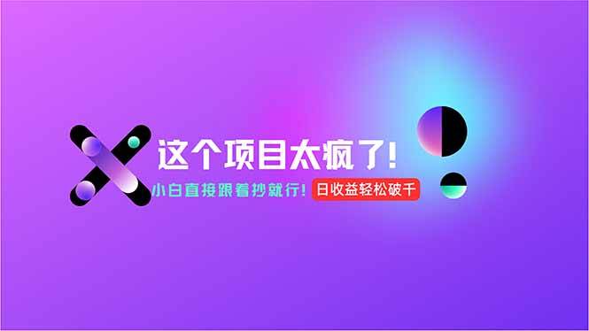 （15114期）用AI工具无脑生成，小白零成本操作，轻松日入1000+，现在入局正当时！-水水网赚
