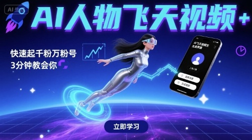 AI人物飞天视频，快速起千粉万粉号，3分钟教会你-水水网赚