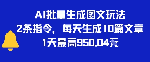 AI批量生成图文玩法，2条指令，每天生成10篇文章，1天最高9张-水水网赚