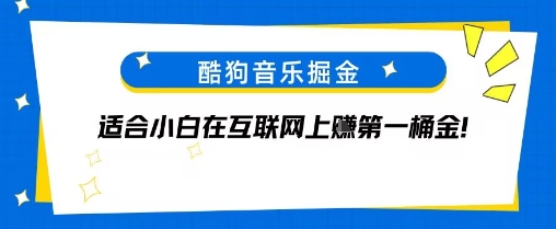 酷狗音乐掘金，不需要付费，长期收益的项目-水水网赚