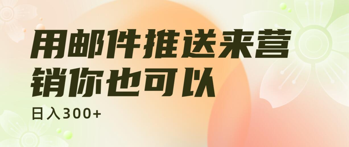 用邮件推送来营销你也可以日入 300+-水水网赚