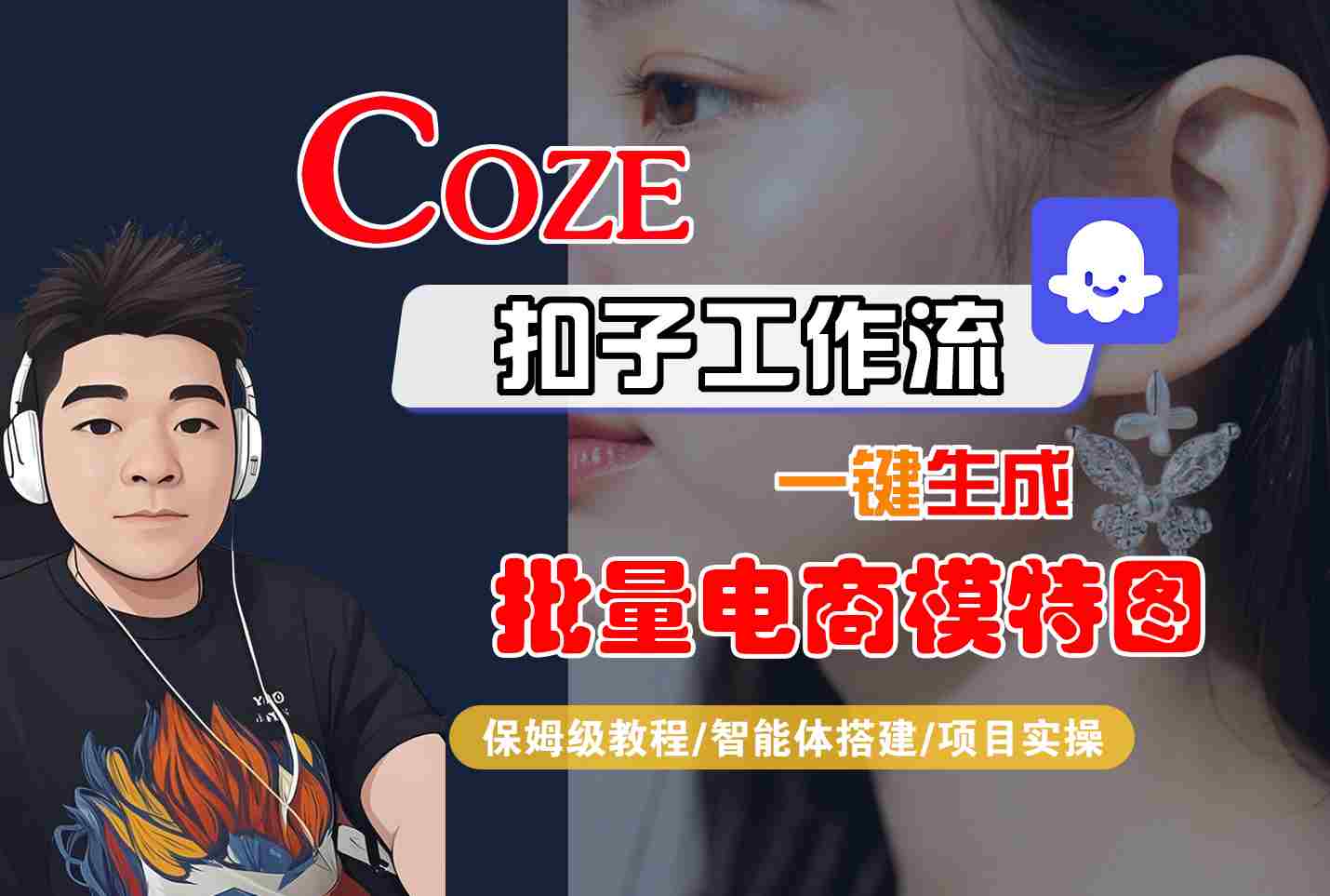 COZE扣子工作流一键生成批量电商模特图，保姆级教程-智能体搭建-项目实操-水水网赚