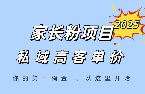家长粉项目，一个可以长期变现暴利项目，私域高客单价，轻松完成你的人生第一桶金-水水网赚