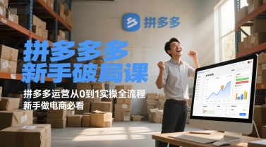 拼多多新手破局课，拼多多运营从0到1实操全流程，新手做电商必看-水水网赚