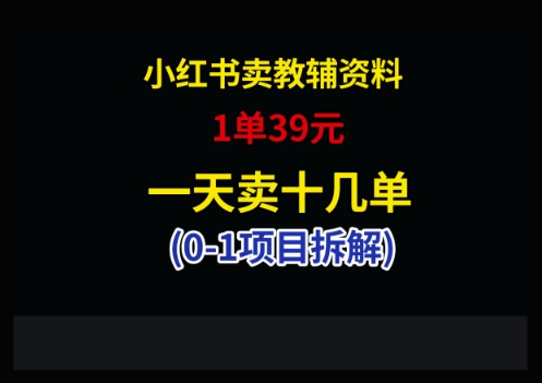 小红书卖小学教辅资料，1单39，1天十几单-水水网赚