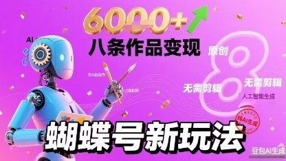 蝴蝶号新玩法纯AI生成，八条作品变现6k，无需剪辑全原创作品-水水网赚