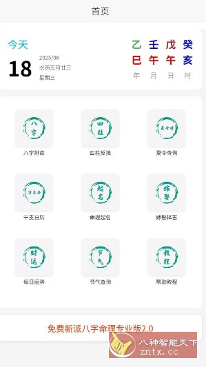 臻道文化v2.2 –免费的命理推算工具-水水网赚
