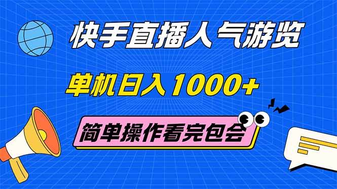（14935期）快手直播人气游览 单机日入1000+ 简单操作 看完就会-水水网赚