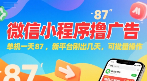 微信小程序看广告，单机一天87，新平台刚出几天，可批量操作，日入5张-水水网赚