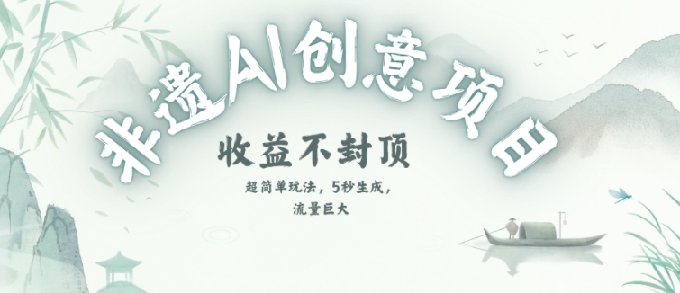 创意热门赛道，纯AI制作非遗书签，收益不封顶-水水网赚