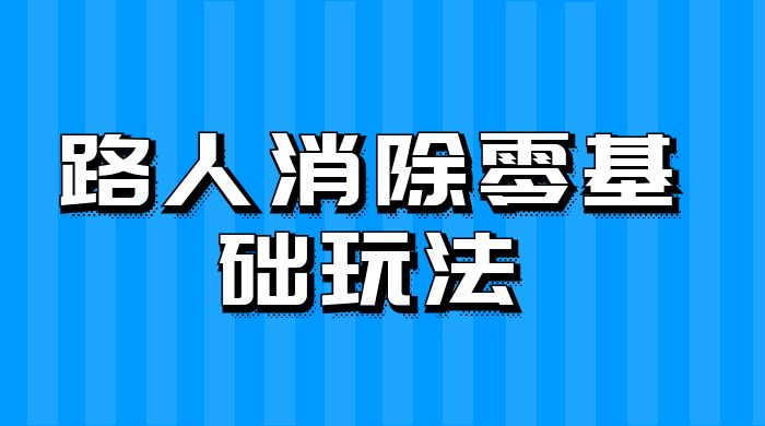 路人消除零基础玩法，小红书消除路人冷门高需求，超级容易起号-水水网赚