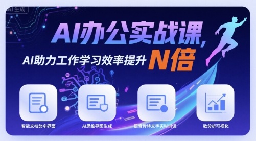 AI办公实战课，AI助力工作学习效率提升N倍-水水网赚