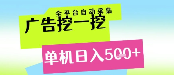广告挖一挖全自动采集，单机日入5张+，小白轻松矩阵【揭秘】-水水网赚