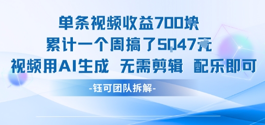 单条视频收益7张+累计一个周搞了5k+视频用AI生成无需剪辑配乐即可-水水网赚