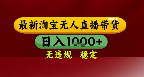 【最新】淘宝无人直播带货，独家技术，无违规无封号，操作简单，长期稳定，日入几张【揭秘】-水水网赚