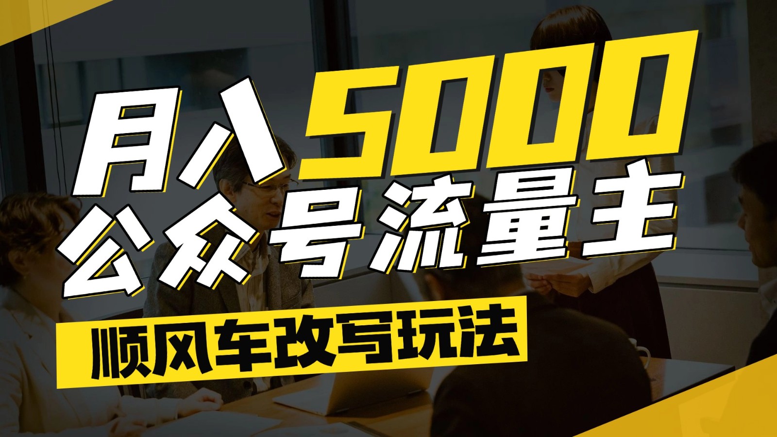 公众号流量主爆款文章顺风车改写玩法，适合全领域赛道，每月5000+-水水网赚
