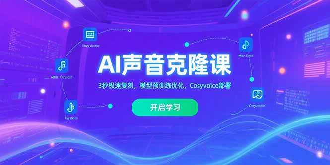 （15474期）AI声音克隆课‌，3秒极速复刻，模型预训练优化，Cosyvoice部署-水水网赚