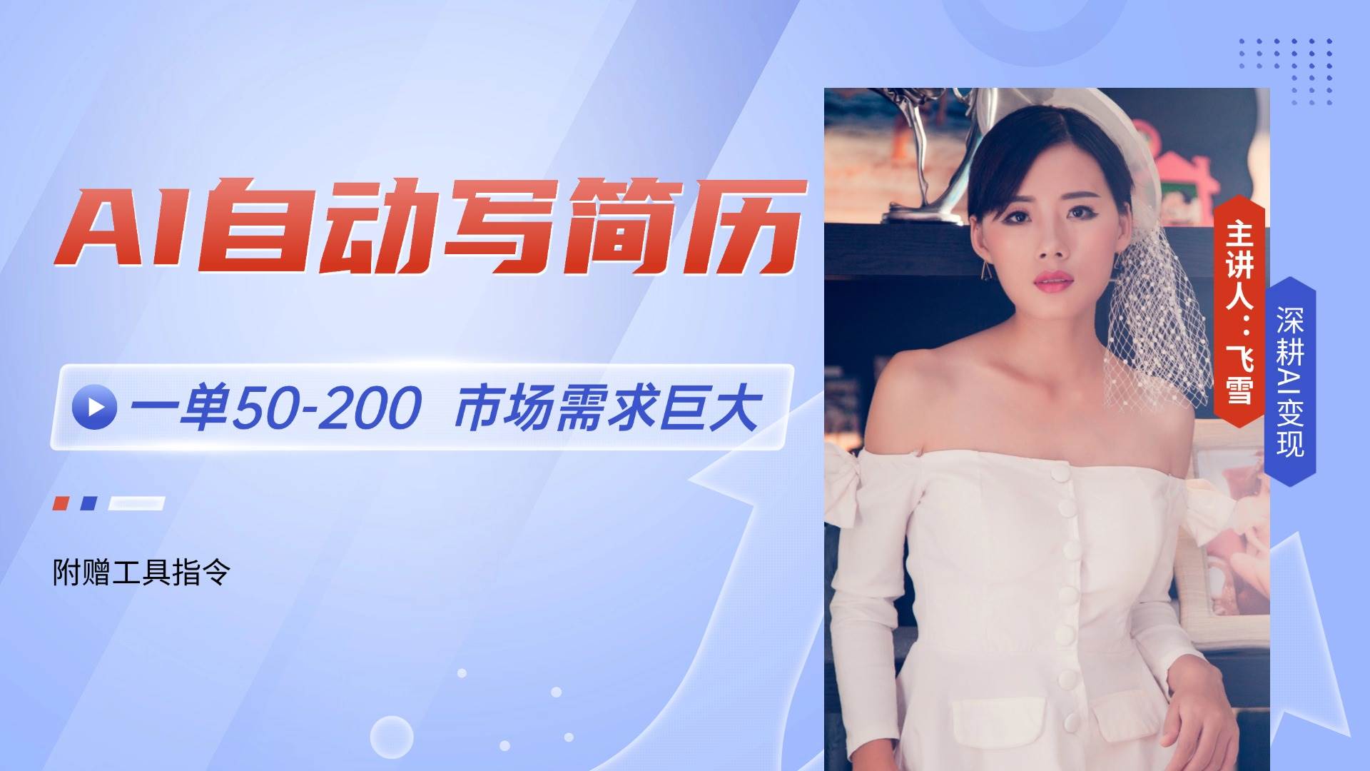 （14970期）AI自动写简历，一单50-200，市场需求巨大，现在旺季，轻松月入过万【附…-水水网赚