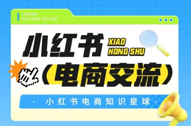 红薯电商知识星球，小红书电商交流-水水网赚