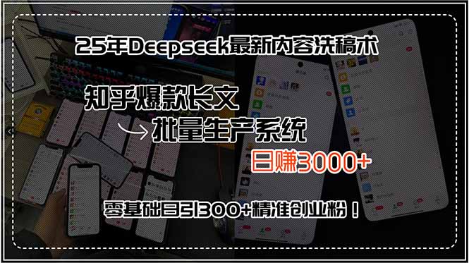 25年Deepseek最新内容洗稿术，知乎爆款长文批量生产系统，日赚3000+，…-水水网赚