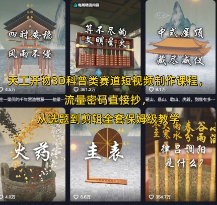 天工开物3D科普类赛道短视频制作课程，流量密码直接抄，从选题到剪辑全套保姆级教学-水水网赚