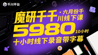 魔研千千·六月份千川线下课5980，十小时线下录音带字幕-水水网赚