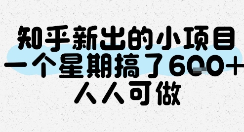 知乎新出的小项目，一个星期搞了6张，人人可做-水水网赚