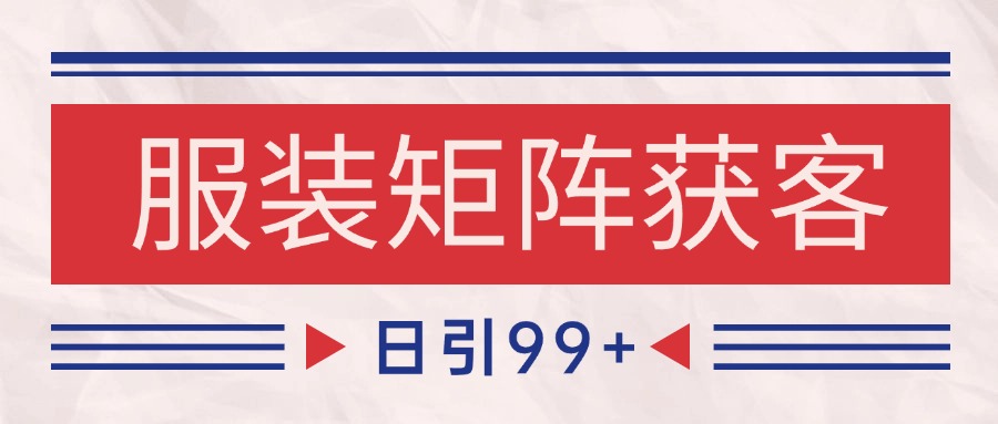 小红书某音服装赛道引流获客 自热矩阵日引200+-水水网赚