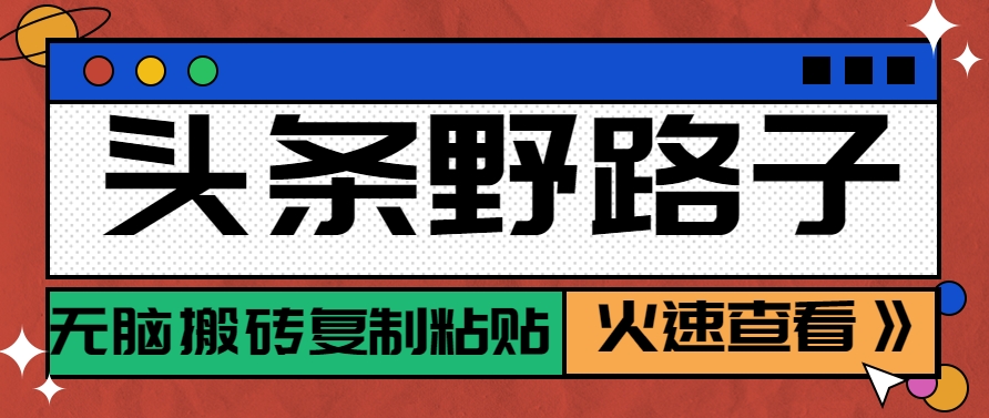 头条野路子玩法之相亲赛道，无脑搬砖复制粘贴，单账号日稳定300+保姆级教程-水水网赚