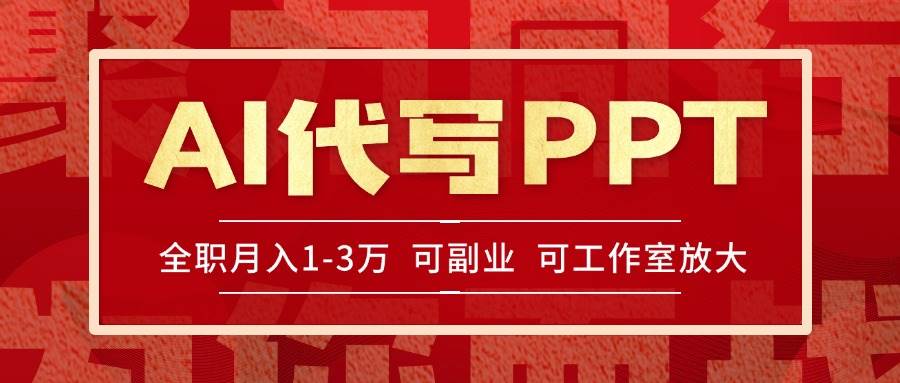 （15267期）AI代写PPT挣稿费，目前旺季，单子做不完，多劳多得，当天做当天见收益…-水水网赚