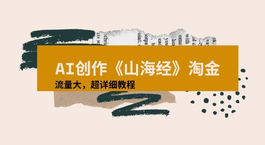 AI创作《山海经》奇珍异兽，超现实画风视频，流量大易爆款附详细教程-水水网赚
