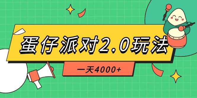 （14935期）蛋仔派对2.0玩法，一天4000+，超级冷门玩法，一部手机稳定操作-水水网赚